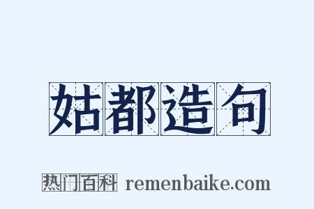 姑都造句是什么意思的图片